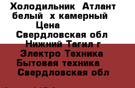 Холодильник “Атлант“ белый 2х камерный  › Цена ­ 5 000 - Свердловская обл., Нижний Тагил г. Электро-Техника » Бытовая техника   . Свердловская обл.